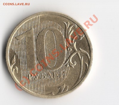 10руб ММД 2009 (не юбилейные) - Изображение3 001
