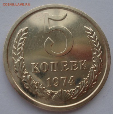 5 копеек 1974 UNC СССР из годового набора 22:00 17.10.2015 - DSC00336.JPG
