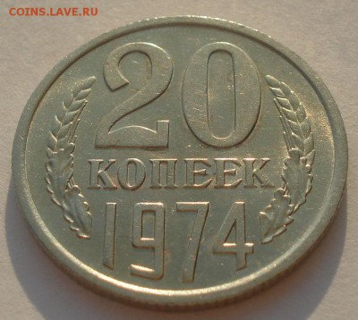 20 копеек 1974 СССР с блеском! до 22:00 17.10.2015 - DSC00460.JPG