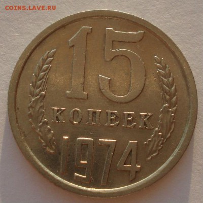 15 копеек 1974 СССР №2 22:00 17.10.2015 - DSC00444.JPG