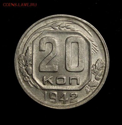 20 копеек 1942___штемпельные_____18.10__22.00 - IMG_6939.JPG