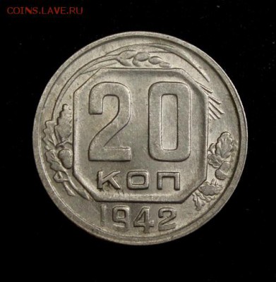 20 копеек 1942___штемпельные_____18.10__22.00 - IMG_6938.JPG