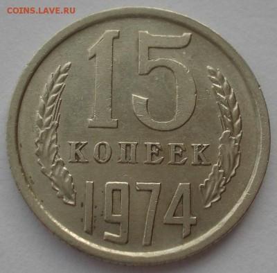 15 копеек 1974 СССР №2 22:00 17.10.2015 - DSC00188.JPG