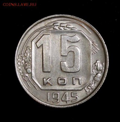 15 копеек 1945____с блеском_____18.10__22.10 - IMG_6951.JPG