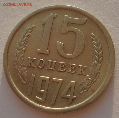 15 копеек 1974 СССР 22:00 17.10.2015 - DSC00433.JPG