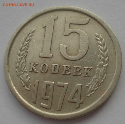 15 копеек 1974 СССР 22:00 17.10.2015 - DSC00182.JPG