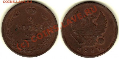2 копейки 1811 г СПБ - МК  НЕЧАСТАЯ До 03.09.10 г. 21.00 МСК - IMG_0001_NEW_0002