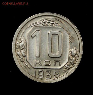 10 копеек 1935____с блеском_____18.10__22.00 - IMG_6957.JPG