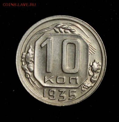 10 копеек 1935____с блеском_____18.10__22.00 - IMG_6956.JPG