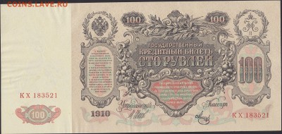 100 рублей 1910 Шипов-Метц aUNC до 19.10 22:00 мск - IMG_0005