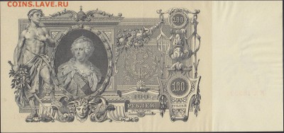 100 рублей 1910 Шипов-Метц aUNC до 19.10 22:00 мск - IMG_0004