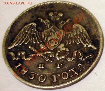 5 копеек 1830г. , 25 копеек 1827 г. - 5 коп