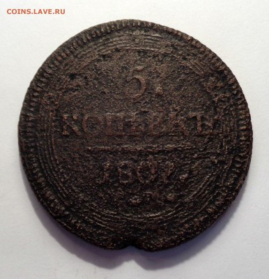 5 копеек 1807 ЕМ корона малая уставший - DSC00471.JPG