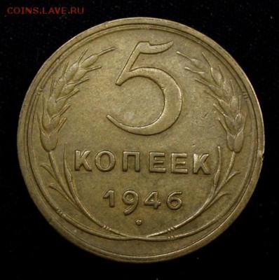 5 копеек 1946______XF______18.10__22.00 - IMG_6988.JPG