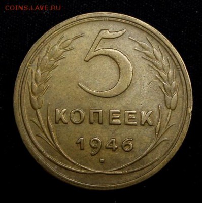 5 копеек 1946______XF______18.10__22.00 - IMG_6987.JPG