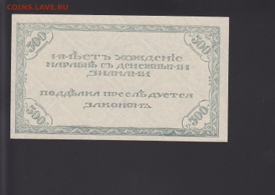 Чита 500 рублей 1920 UNC до 19.10 22:00 мск - IMG_0009