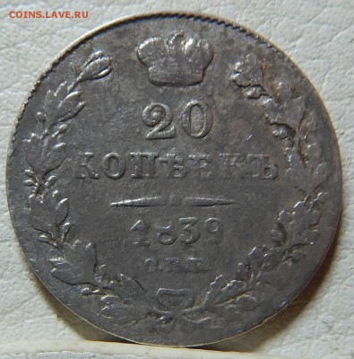 20 копеек 1839 уставшие - 11111441 (1).JPG