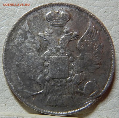 20 копеек 1839 уставшие - DSCN1442.JPG