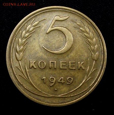 5 копеек 1949______XF______18.10__22.00 - IMG_6992.JPG