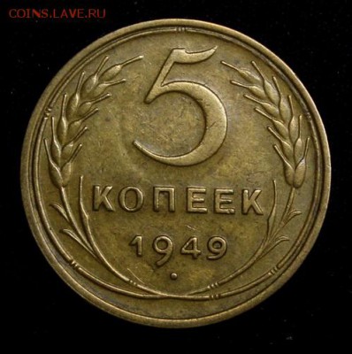 5 копеек 1949______XF______18.10__22.00 - IMG_6991.JPG
