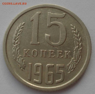 15 копеек 1965 СССР №2 22:00 17.10.2015 - DSC00176.JPG