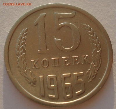 15 копеек 1965 СССР 22:00 17.10.2015 - DSC00421.JPG