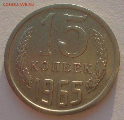 15 копеек 1965 СССР 22:00 17.10.2015 - DSC00417.JPG