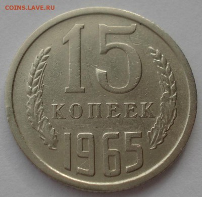 15 копеек 1965 СССР 22:00 17.10.2015 - DSC00167.JPG