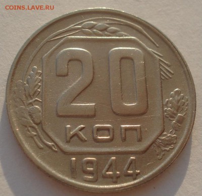 20 копеек 1944 СССР 22:00 17.10.2015 - DSC00516.JPG