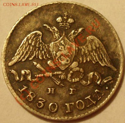 5 копеек 1830г. , 25 копеек 1827 г. - 5 коп-1