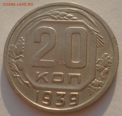 20 копеек 1939 СССР до 22:00 17.10.2015 - DSC00500.JPG