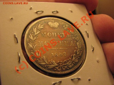 Полтина 1847 г. хорошая, Варшавский МД до 27 августа - IMG_6348.JPG