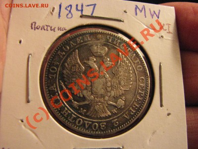 Полтина 1847 г. хорошая, Варшавский МД до 27 августа - IMG_6345.JPG