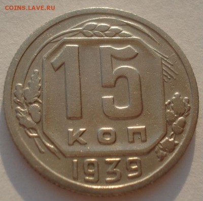 15 копеек 1939 СССР 22:00 17.10.2015 - DSC00495.JPG
