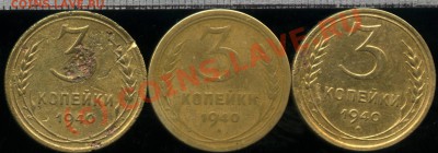 3 копейки 1940 - 3к40002