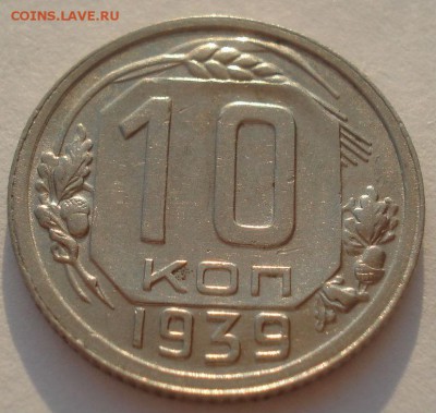 10 копеек 1939 СССР 22:00 17.10.2015 - DSC00483.JPG