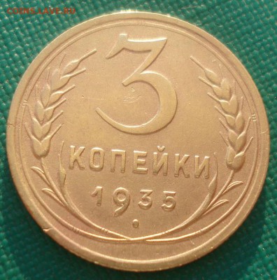 3 копейки 1935 старый тип СССР 22:00 17.10.2015 - DSC00547.JPG