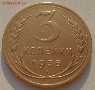 3 копейки 1935 старый тип СССР 22:00 17.10.2015 - DSC00542.JPG