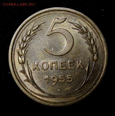 5 копеек 1955______UNC______18.10__22.00 - IMG_7206.JPG