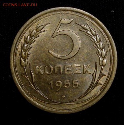 5 копеек 1955______UNC______18.10__22.00 - IMG_7202.JPG