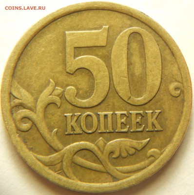 Редкие 50к 03сп шт2.11 и 05сп шт2.32Б1 до 16.10 22-00 - DSCN9310.JPG