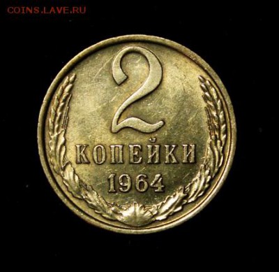 2 копейки 1964___с блеском___18.10__22.00 - IMG_7039.JPG