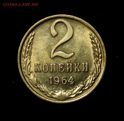 2 копейки 1964___с блеском___18.10__22.00 - IMG_7040.JPG