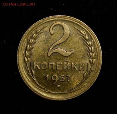 2 копейки 1957___с блеском___19.10__22.00 - IMG_7055.JPG