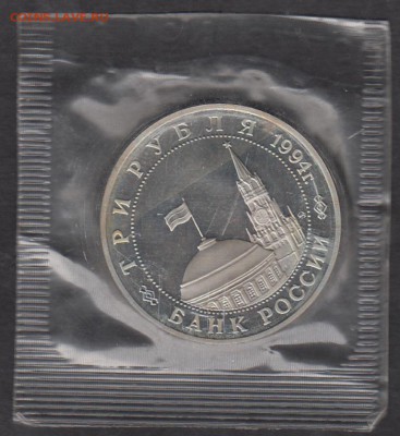 РФ 1994 3 рубля Белград - 16б