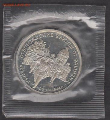 РФ 1994 3 рубля Белград - 16
