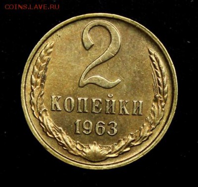 2 копейки 1963___с блеском___19.10__22.00 - IMG_7156.JPG