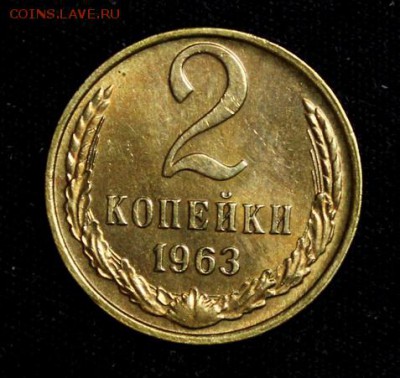 2 копейки 1963___с блеском___19.10__22.00 - IMG_7157.JPG