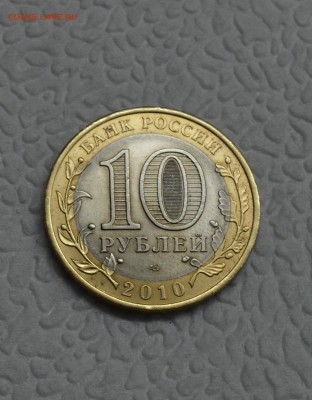10 рублей ЯМАЛ ЯНАО очень короткий 14.10.2015 в 23.00 - _DSC0026.JPG