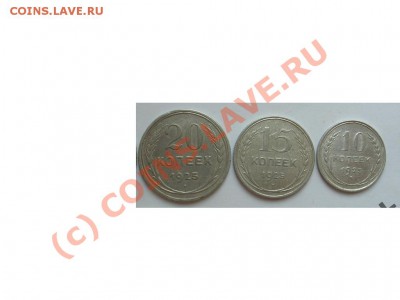 10,15,20 копеек 1925 год   до 31.08.10  22:00 - 11703900000251